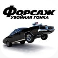 Форсаж Убойная гонка 1.7.2