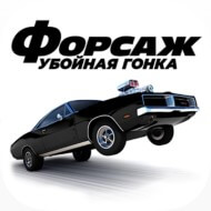 Форсаж Убойная гонка 1.7.2