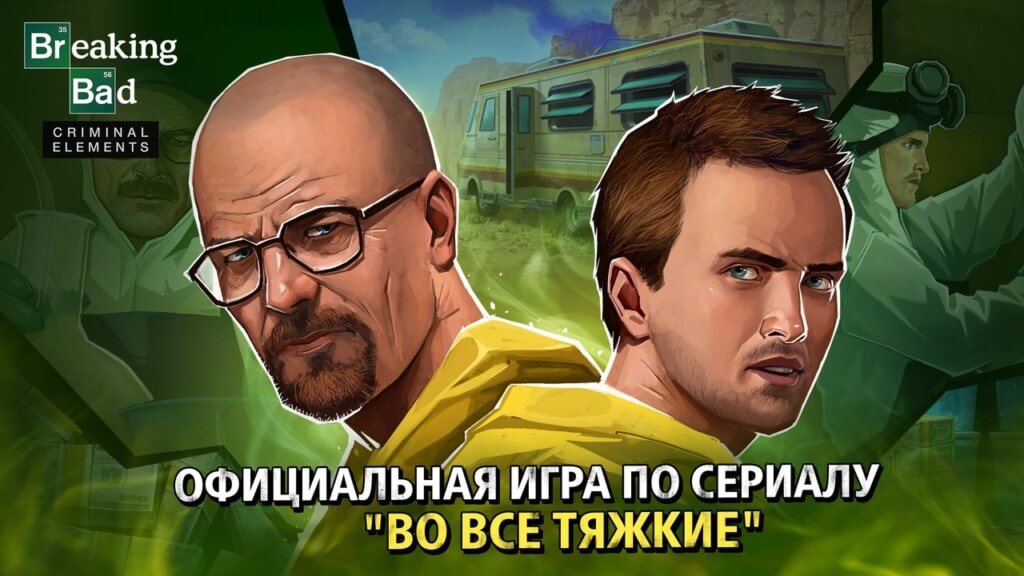 Breaking Bad: Criminal Elements - Знакомые персонажи