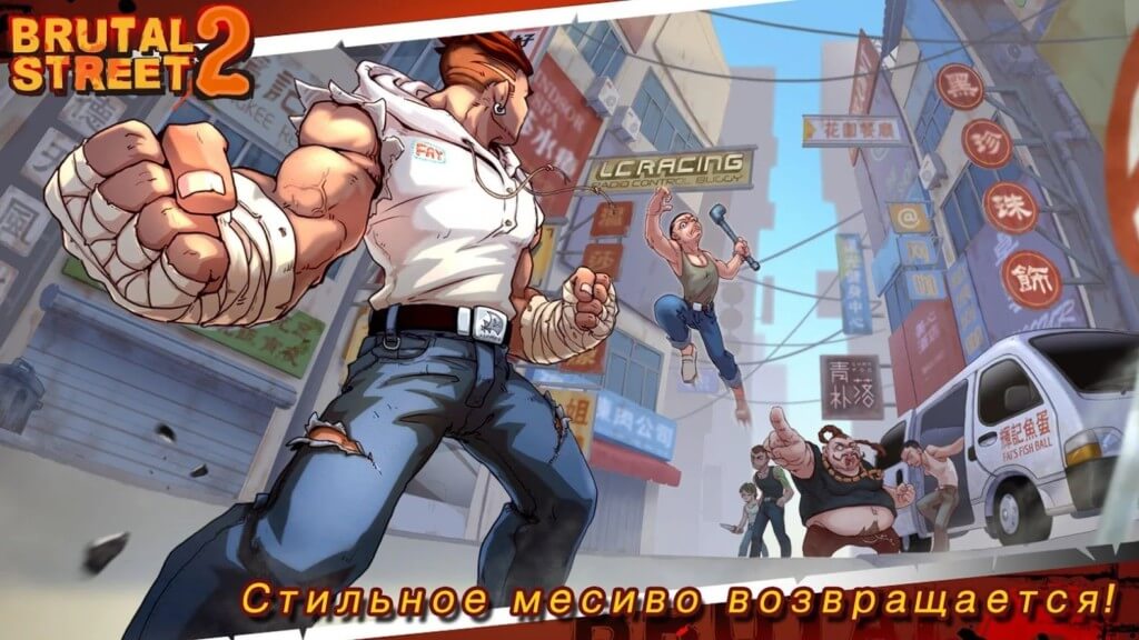 Подробнее про игру Brutal Street 2
