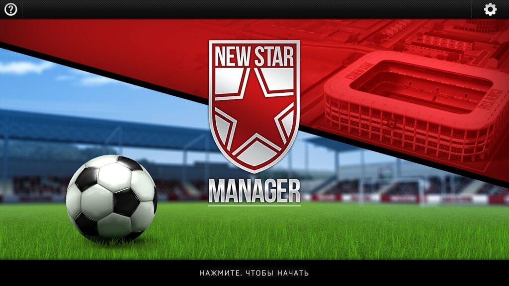 New Star Manager - управляй своим футбольным клубом