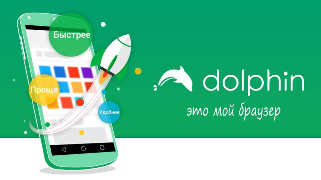 Ключевые особенности программы Браузер Dolphin