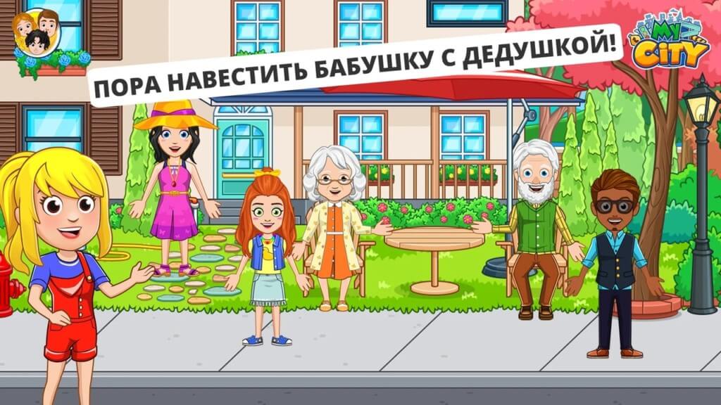 Интересные подробности об игре My City : Дом дедушки и бабушки