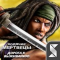 Ходячие мертвецы: дорога к выживанию 26.2.3.87618