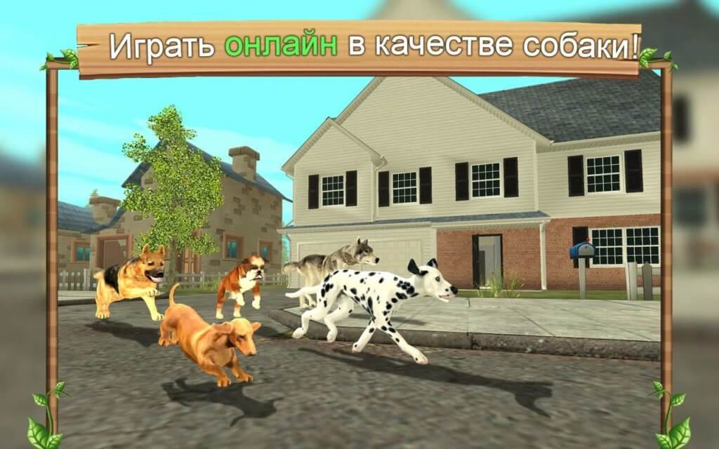 Уникальные персонажи в игре Симулятор Собаки