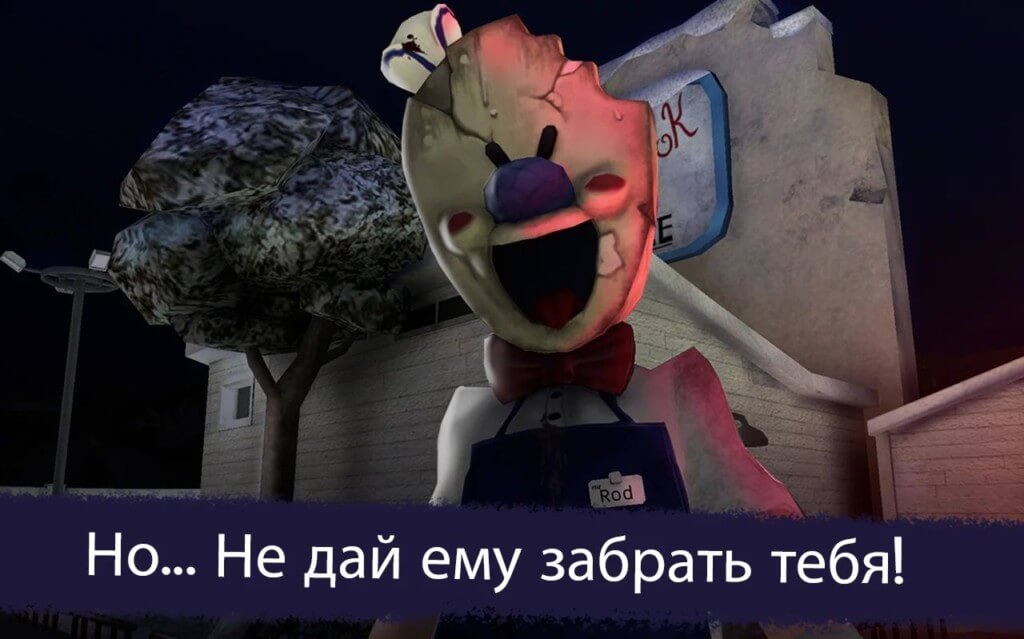 Ice Scream 2 - жуткий сюжет