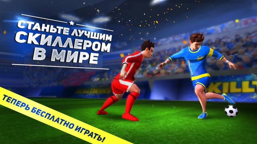 Подробнее об игре SkillTwins: Соккер