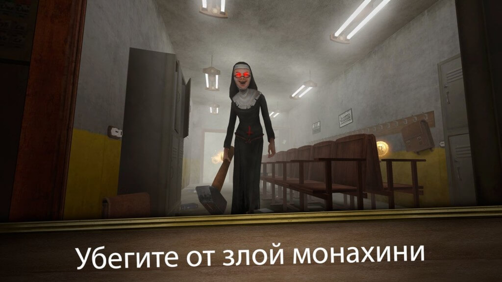 Evil Nun Maze: Бесконечный побег - спасайся от злой монахини