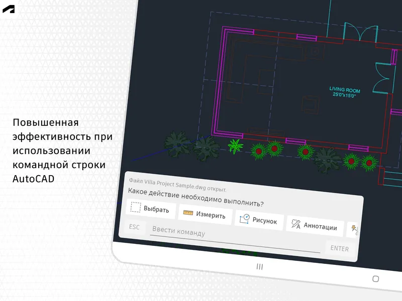 AutoCAD — приложение, поддерживающее открытие, редактирование и создание чертежей
