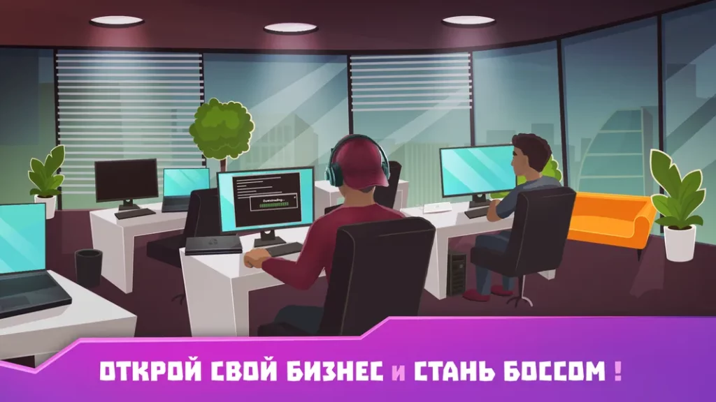 Геймплей в игре Хакер: симулятор жизни магната