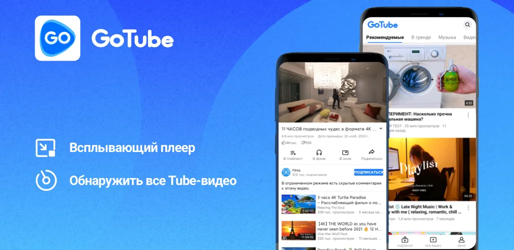 GoTube — приложение, поддерживающее блокировку рекламы при просмотре онлайн-видео