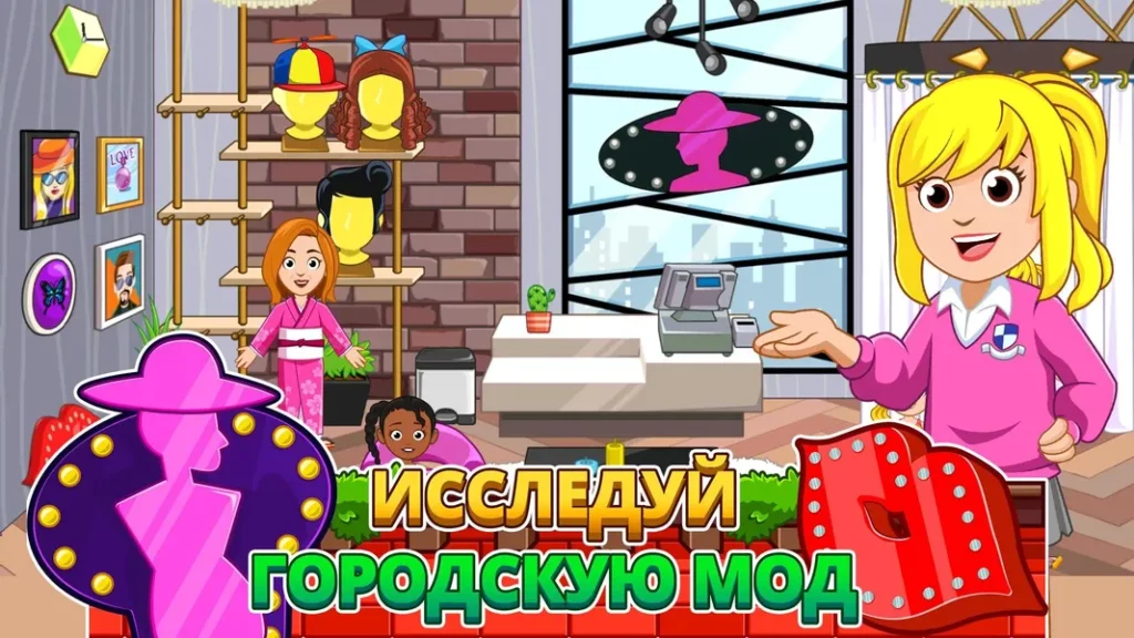 Простая мультяшная графика в игре My City : Дом