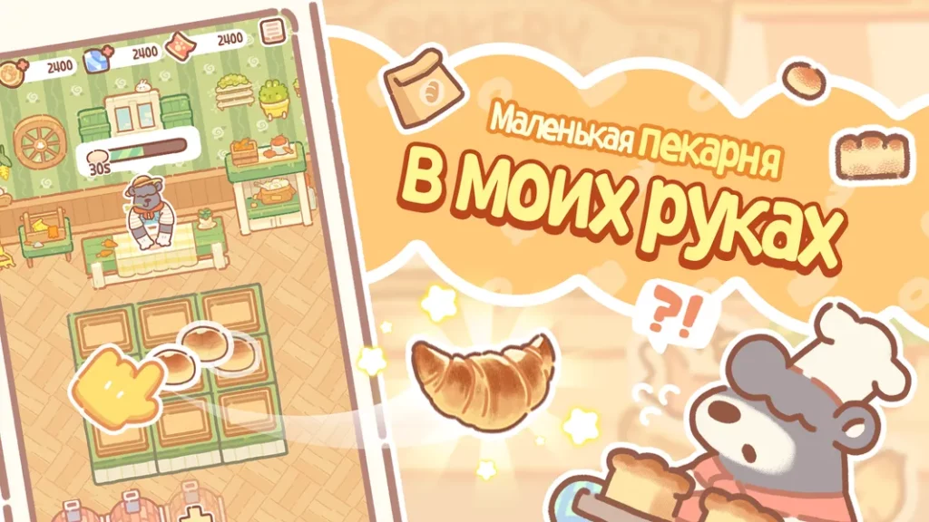 Bear Bakery - графика простая, но очень привлекательная