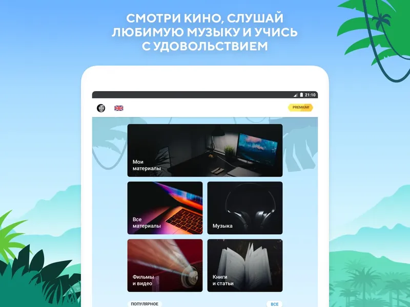 Следите за своим прогрессом в обучении в приложении Lingualeo