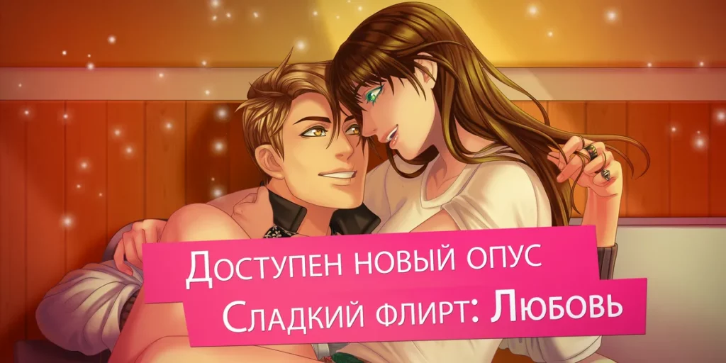 Красивая анимация в игре My Candy Love