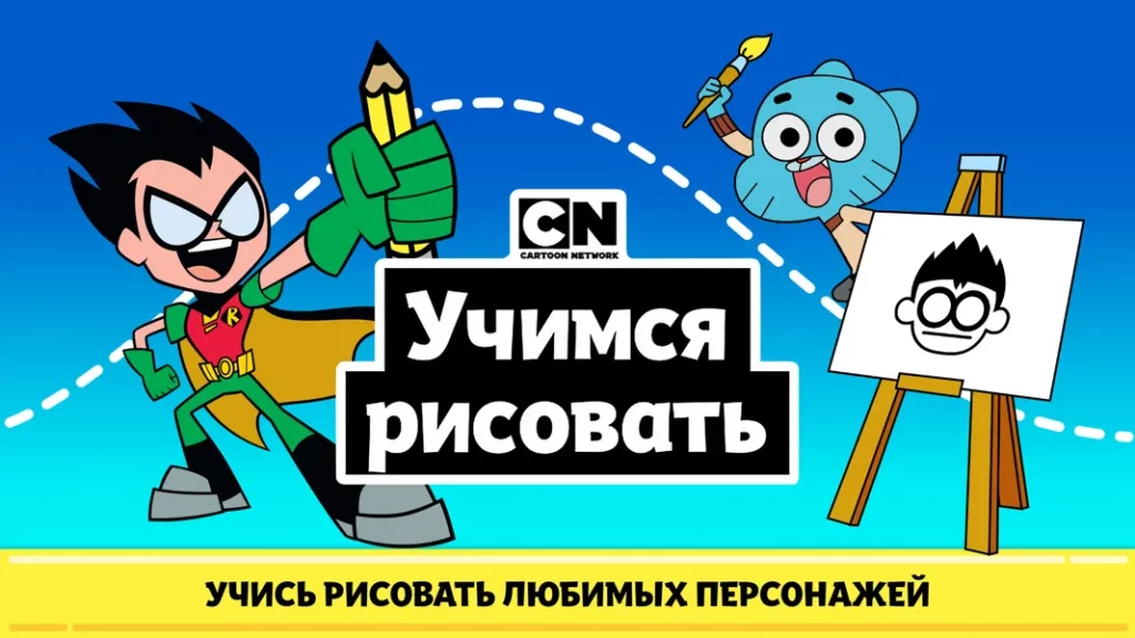 CN: Учимся рисовать — игра-рисование с простым механизмом