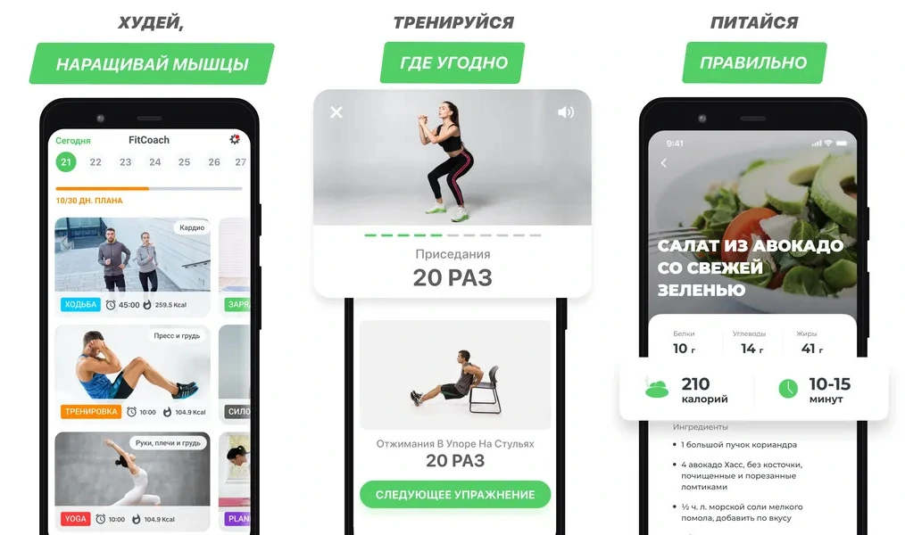 FitCoach — приложение с советами по упражнениям и питанию