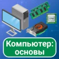 Основы компьютера: руководство 6.2