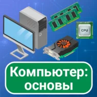 Основы компьютера: руководство 6.2