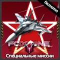 FoxOne Special Missions + 3.1.0