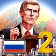 ЭС 2 – Симулятор Президента 1.0.30