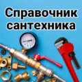Справочник сантехника 28.0