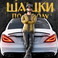 Шашки по Городу 0.4.1