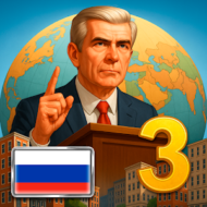 ЭС 3 – Симулятор Президента 1.0.33