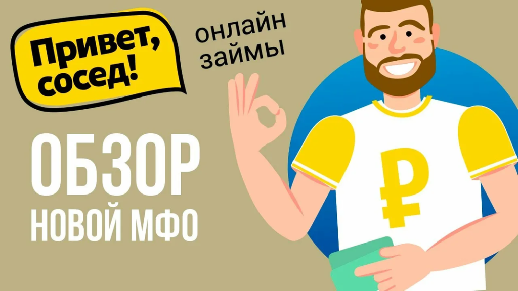 Опыт заемщиков: что стоит знать о'Привет, сосед' и их займах