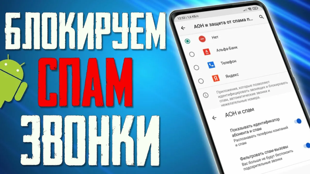 Скриншот Как перестать получать спам-звонки на Android