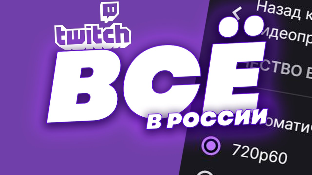 Как смотреть Twitch в России в 2026 году — что работает и что нет
