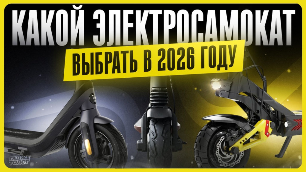 Как выбрать электросамокат в 2026 году: на что смотреть и чего избегать