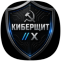 КИБЕРЩИТ X 1.0.7