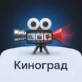 КИНОГРАД 1.1.6