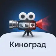 КИНОГРАД 1.1.6