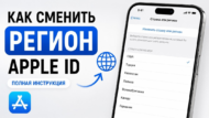 Цифровая эмиграция на iPhone: как правильно сменить регион Apple ID