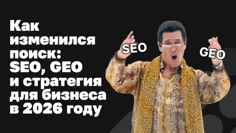 Как алгоритмы поисковиков изменились в 2026 году: что нужно знать владельцу сайта