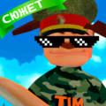 ПОБЕГ ОТ ТИМЫ ШАЛУНА 2: АРМИЯ 1.25