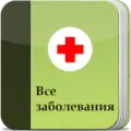 Все заболевания Offline 5.5