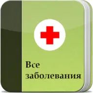 Все заболевания Offline 5.5