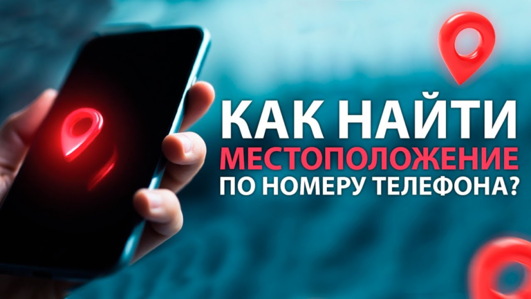 Определение геолокации по номеру: технологии, сервисы и безопасность