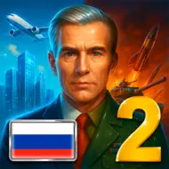 Эпоха Современности 2 1.0.62