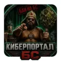 КИБЕРПОРТАЛ БС 1.0.2