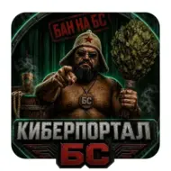 КИБЕРПОРТАЛ БС 1.0.2