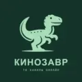 КИНОЗАВР 1.1