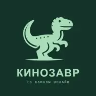 КИНОЗАВР 1.1