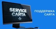Сопровождение сайта после запуска: что ломается и кто это чинит