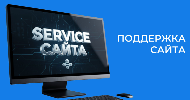 Сопровождение сайта после запуска: что ломается и кто это чинит